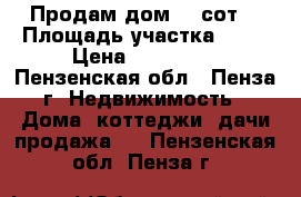 Продам дом 45 сот. › Площадь участка ­ 45 › Цена ­ 120 000 - Пензенская обл., Пенза г. Недвижимость » Дома, коттеджи, дачи продажа   . Пензенская обл.,Пенза г.